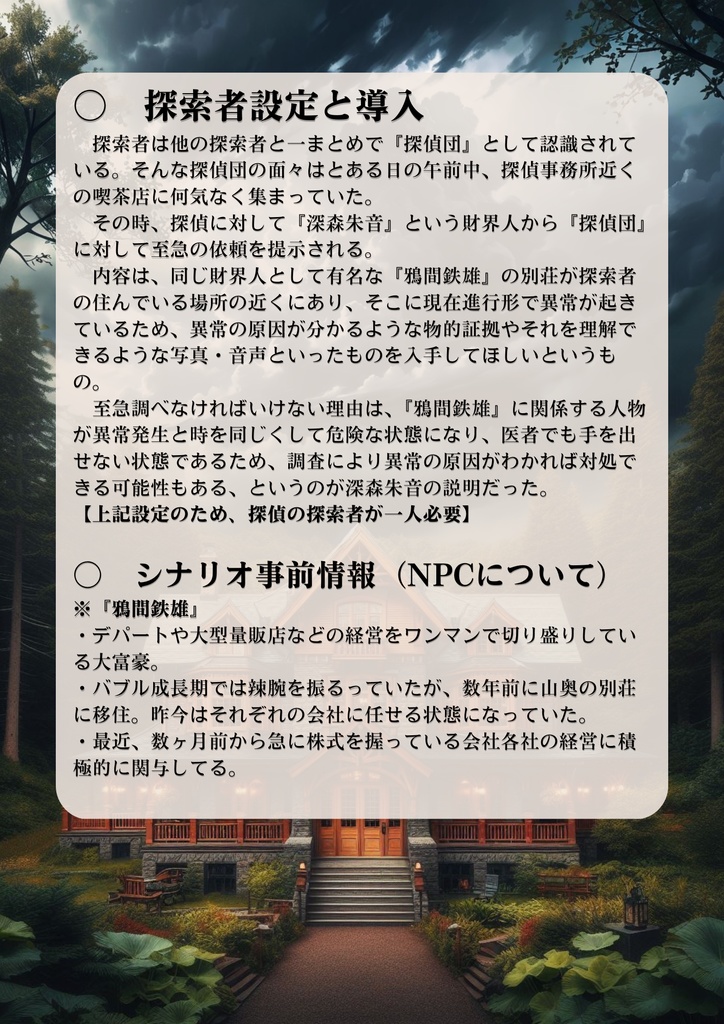 【無料版有】【新クトゥルフ】シナリオ『Greed Palace』SPLL:E194967