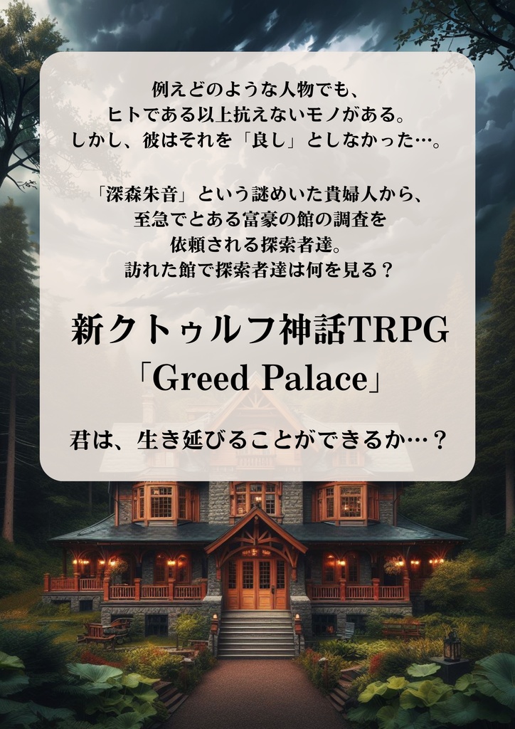 【無料版有】【新クトゥルフ】シナリオ『Greed Palace』SPLL:E194967