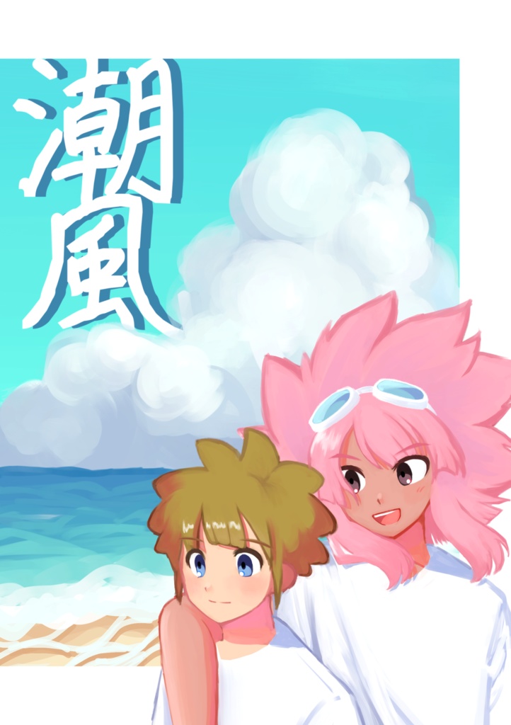 潮風【イラスト本】