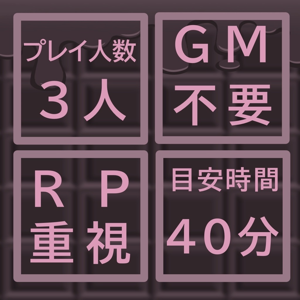 【3人用女児マーダーミステリー】抜け駆けバレンタイン