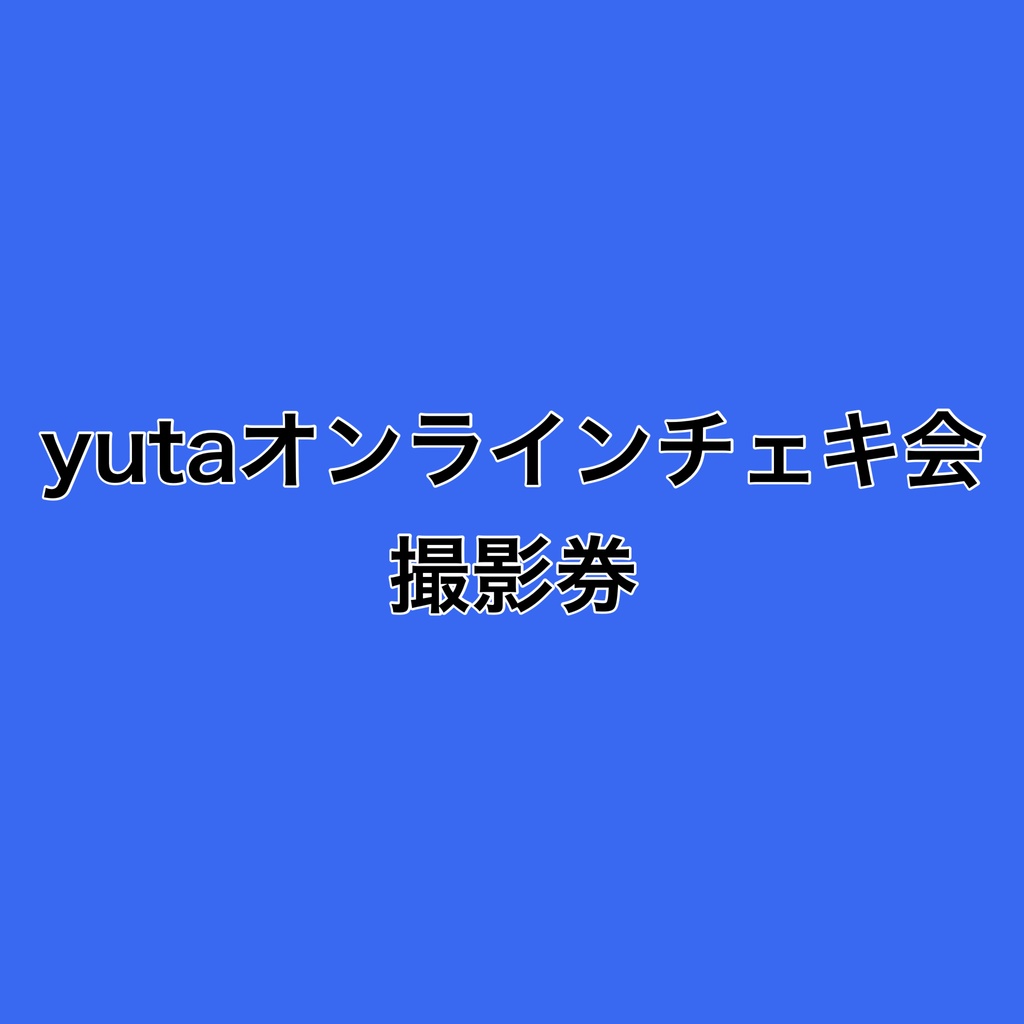 yutaオンラインチェキ会撮影券