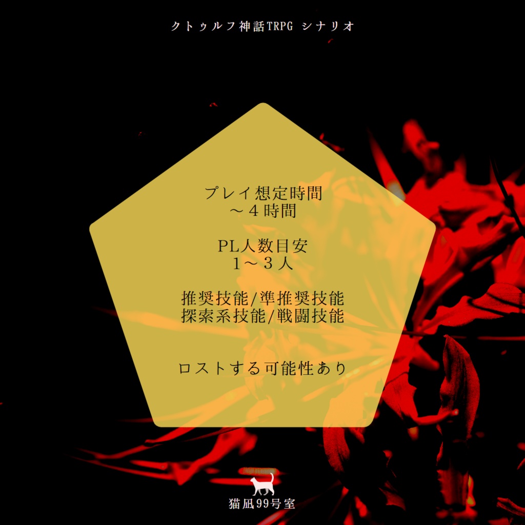 【クトゥルフ神話TRPGシナリオ】 月花