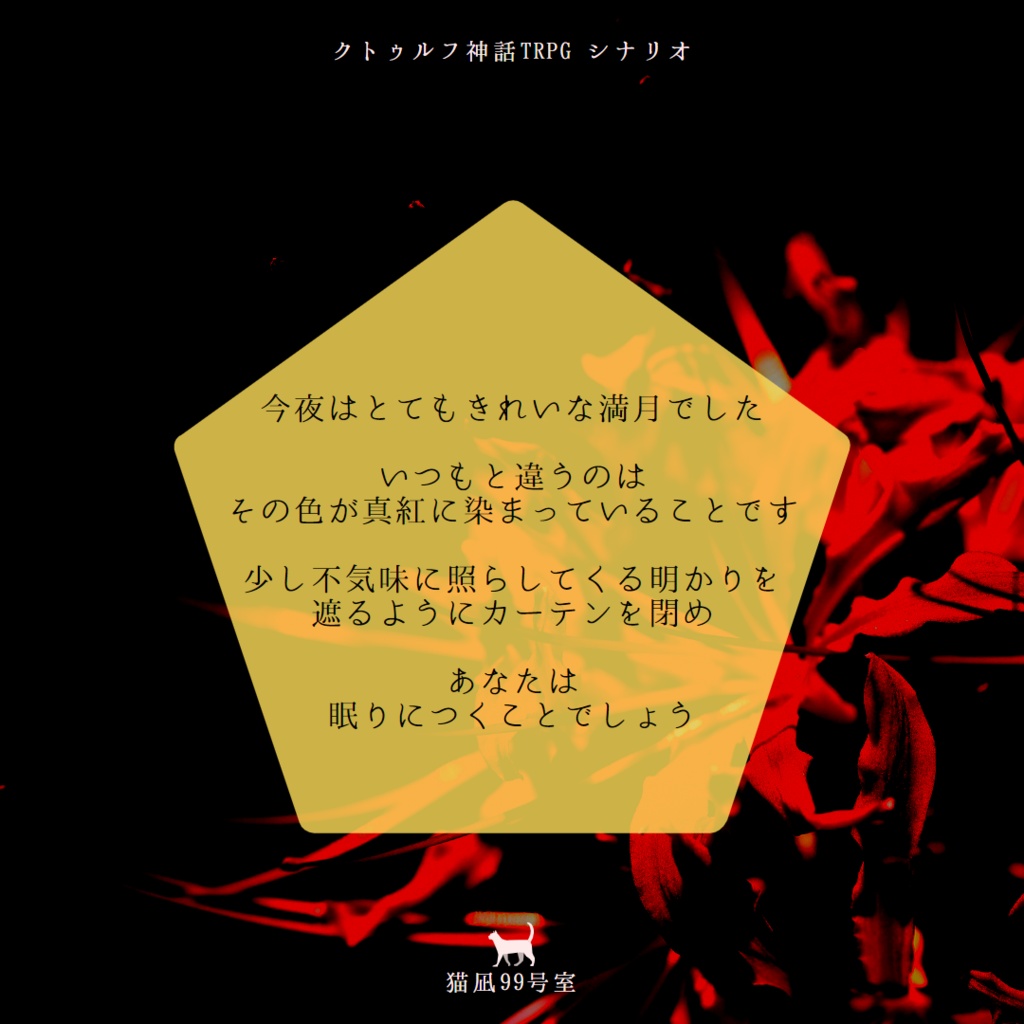 【クトゥルフ神話TRPGシナリオ】 月花