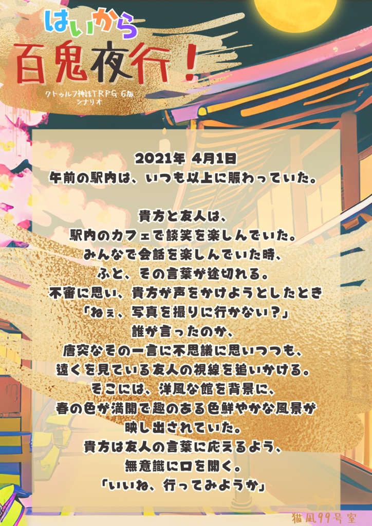 【クトゥルフ神話TRPG 6版 シナリオ】 はいから百鬼夜行!