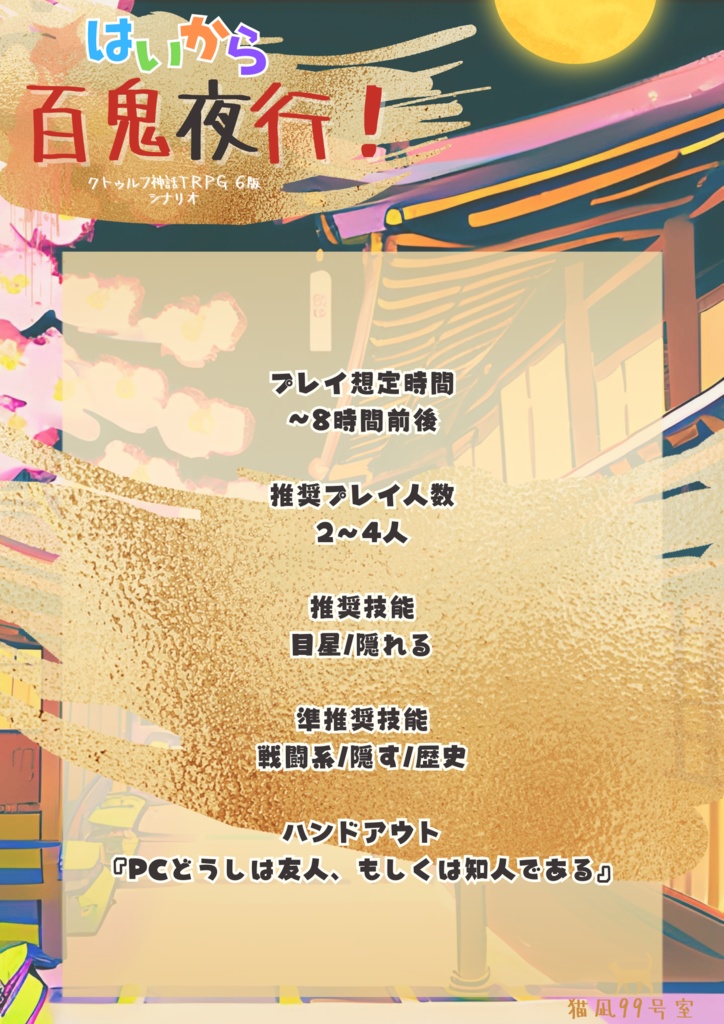 【クトゥルフ神話TRPG 6版 シナリオ】 はいから百鬼夜行!