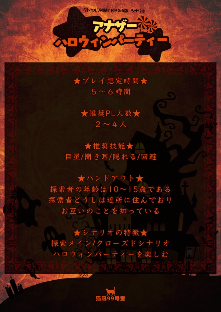 【シナリオ無料 クトゥルフ神話TRPG 6版 】★アナザーハロウィンパーティー★【SPLL:E196893】