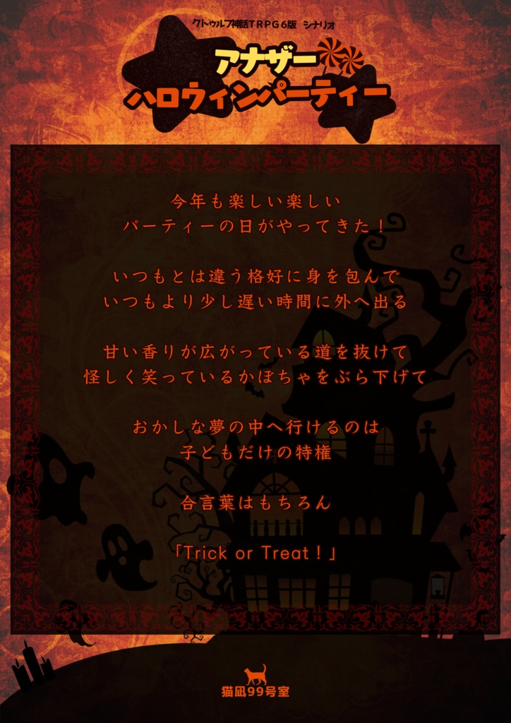 【シナリオ無料 クトゥルフ神話TRPG 6版 】★アナザーハロウィンパーティー★【SPLL:E196893】