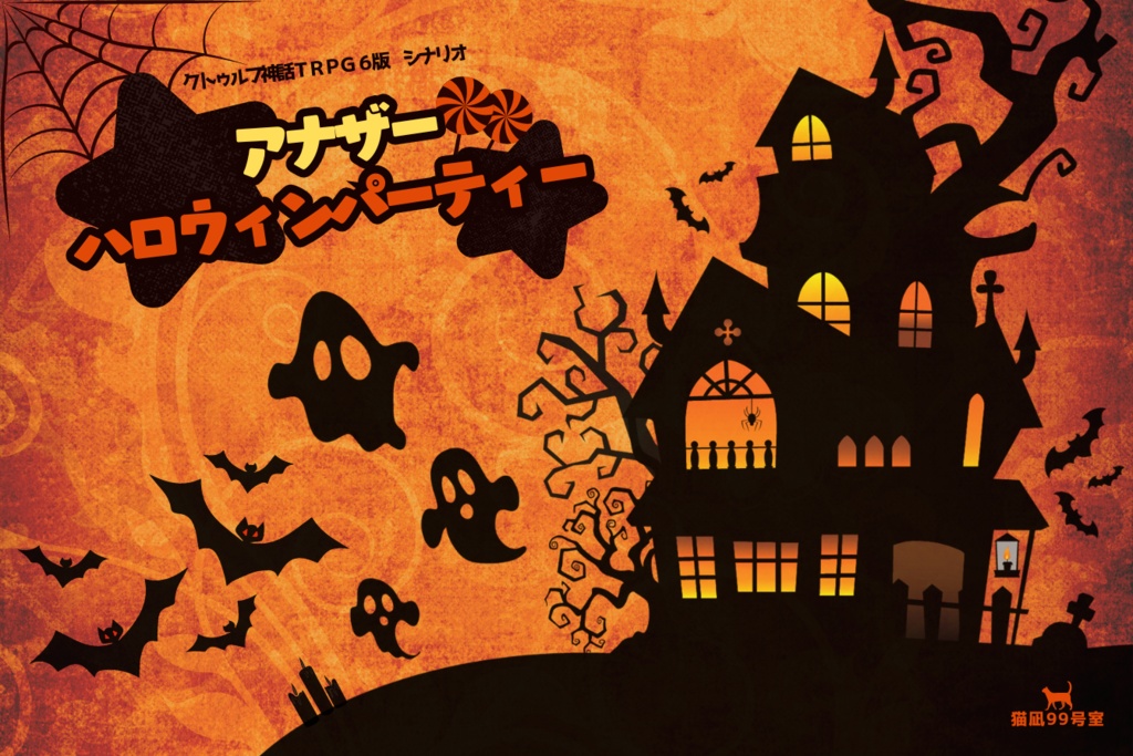 【シナリオ無料 クトゥルフ神話TRPG 6版 】★アナザーハロウィンパーティー★【SPLL:E196893】
