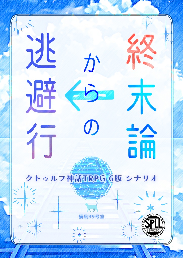 【無料有】クトゥルフ神話TRPG 6版 シナリオ『終末論からの逃避行』【SPLL:E196893】