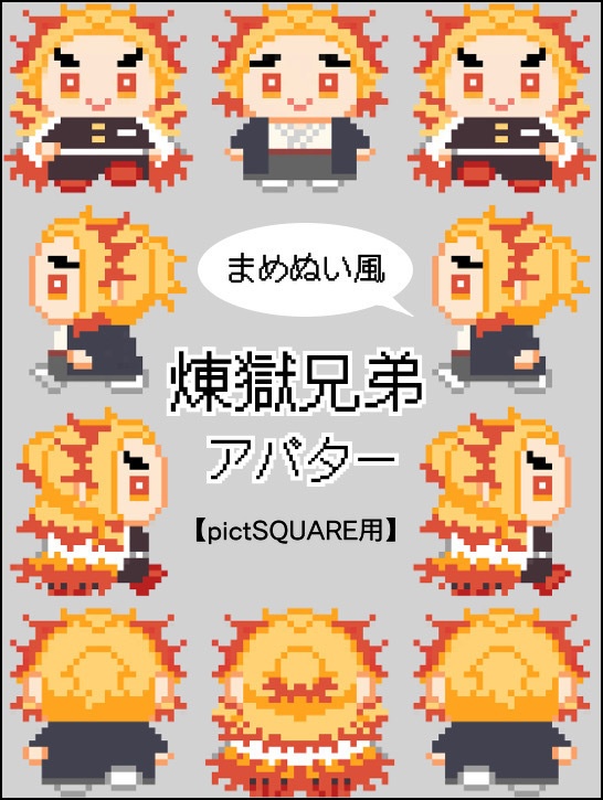 ［pictSQUARE］煉獄兄弟アバター(まめぬい風)