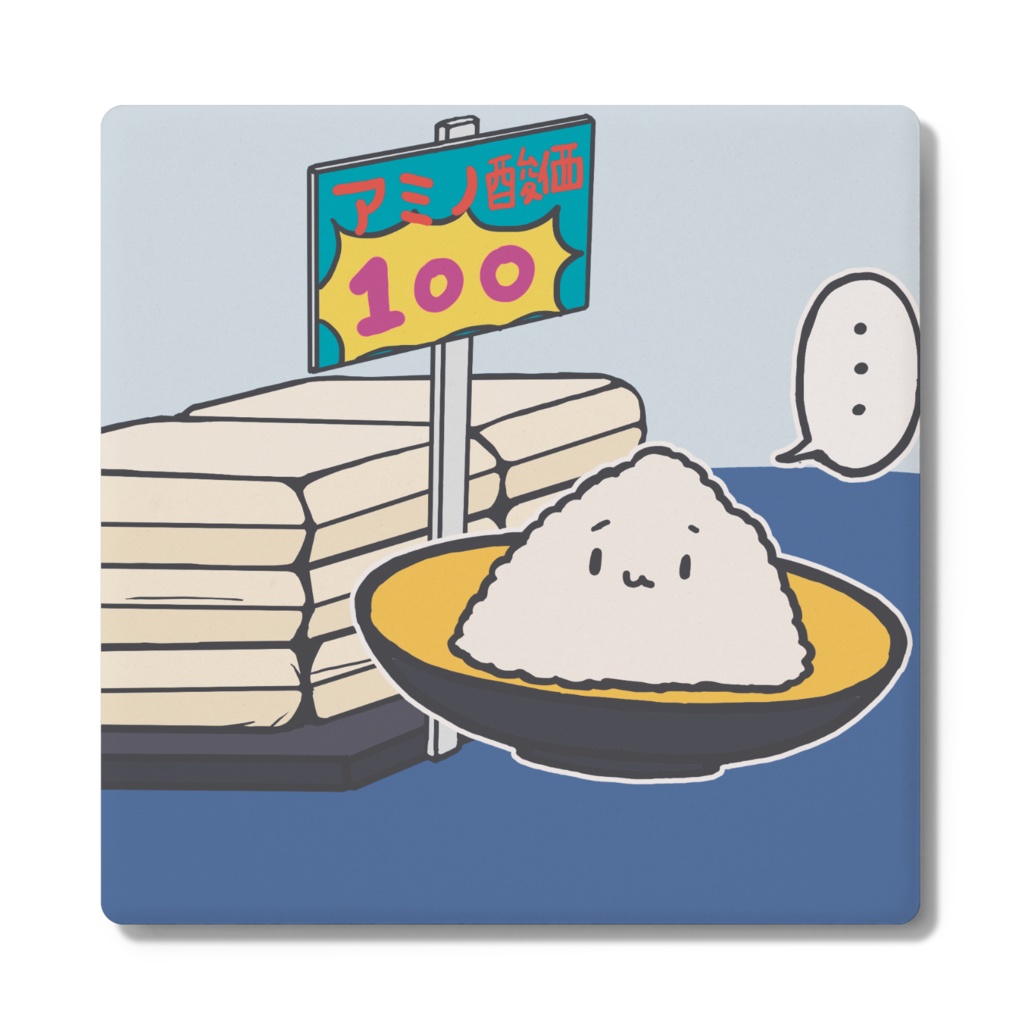 コースター アミノ酸価100