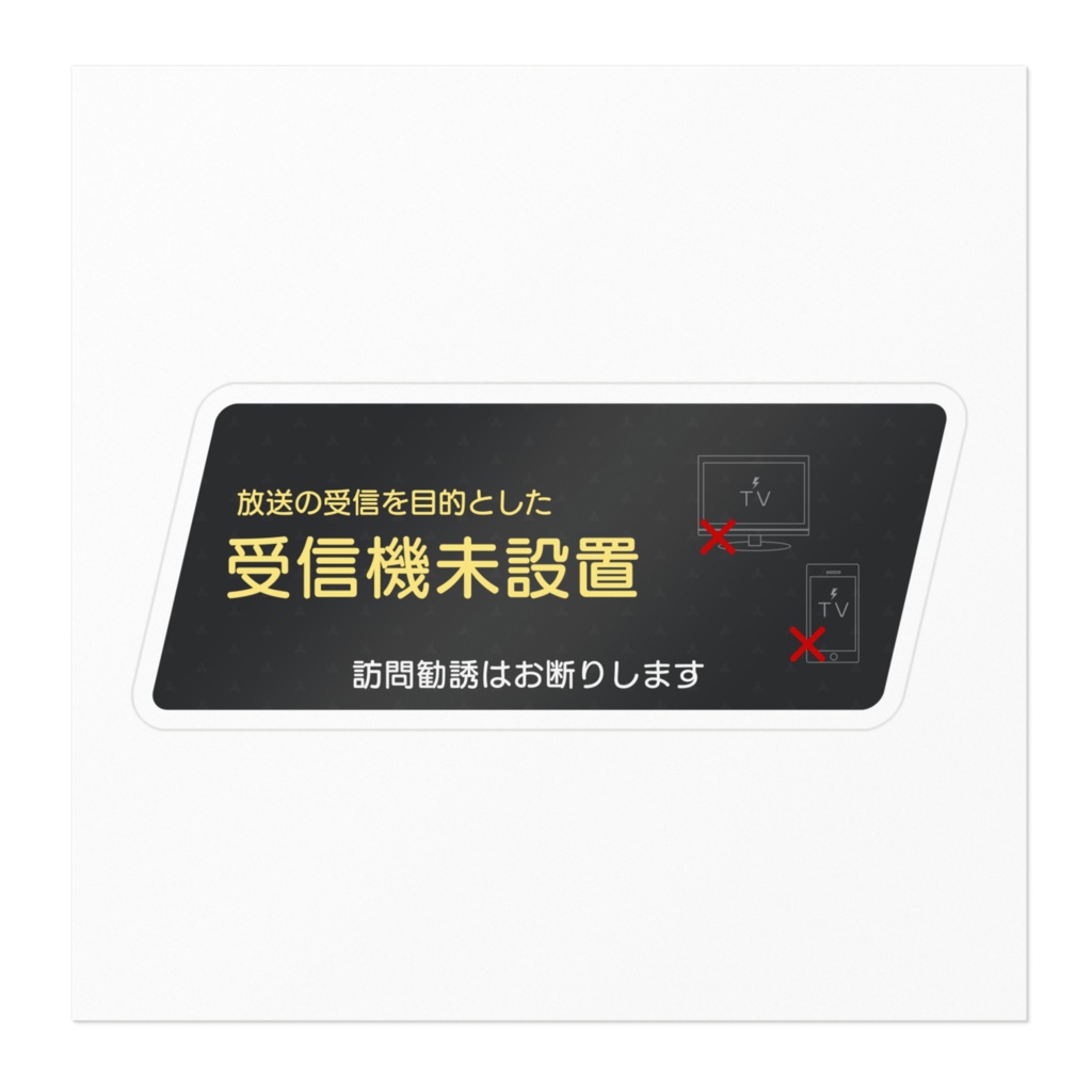放送受信機未設置ステッカーVer.2