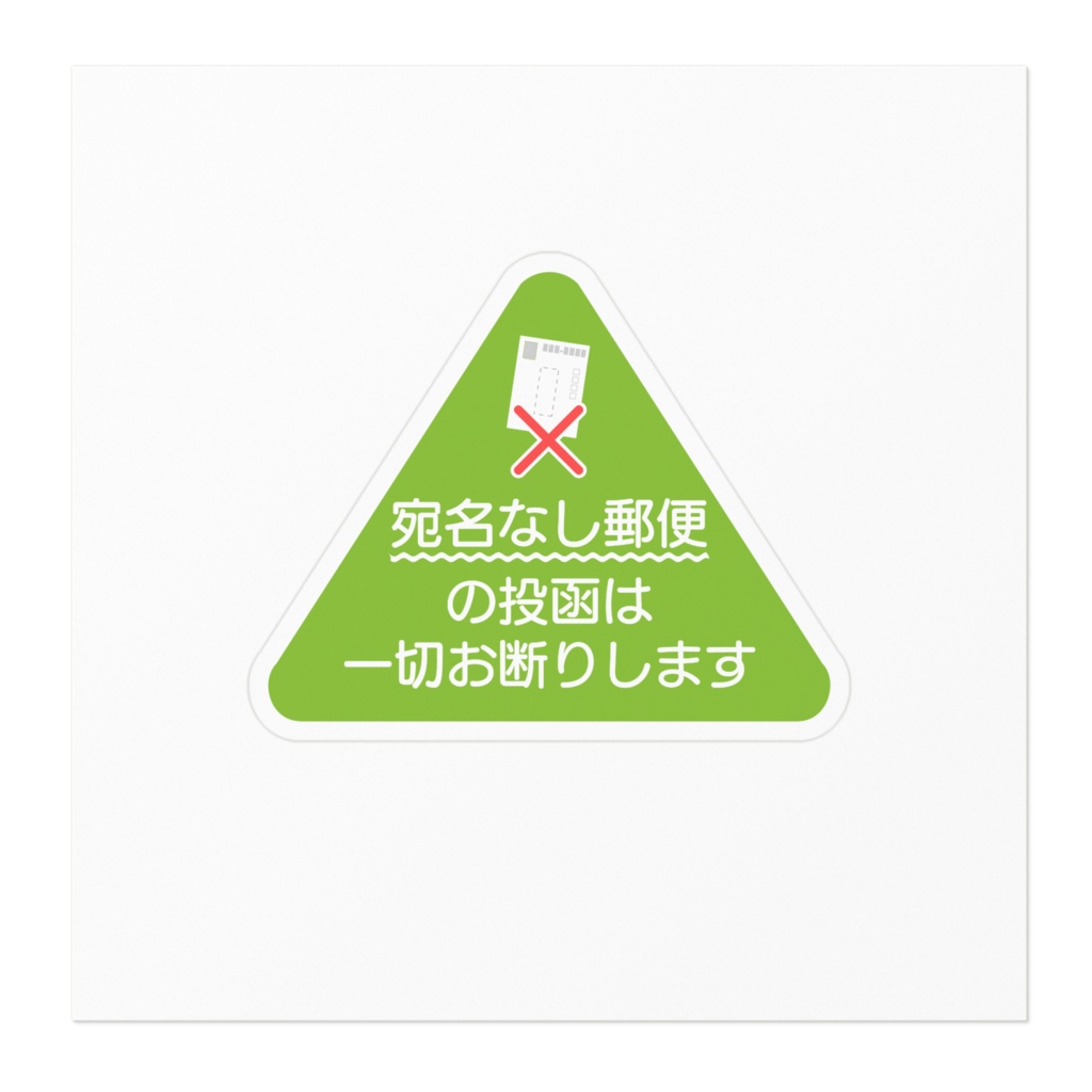 宛名なし郵便はお断りステッカー緑