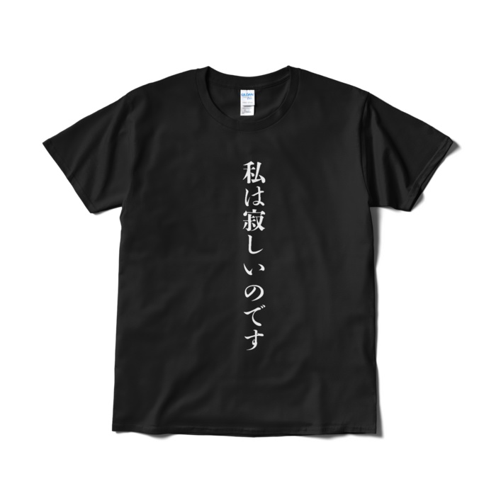 私は寂しいのですTシャツ