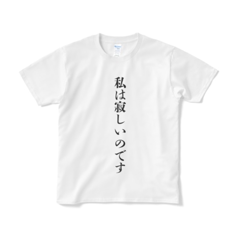 私は寂しいのですTシャツ