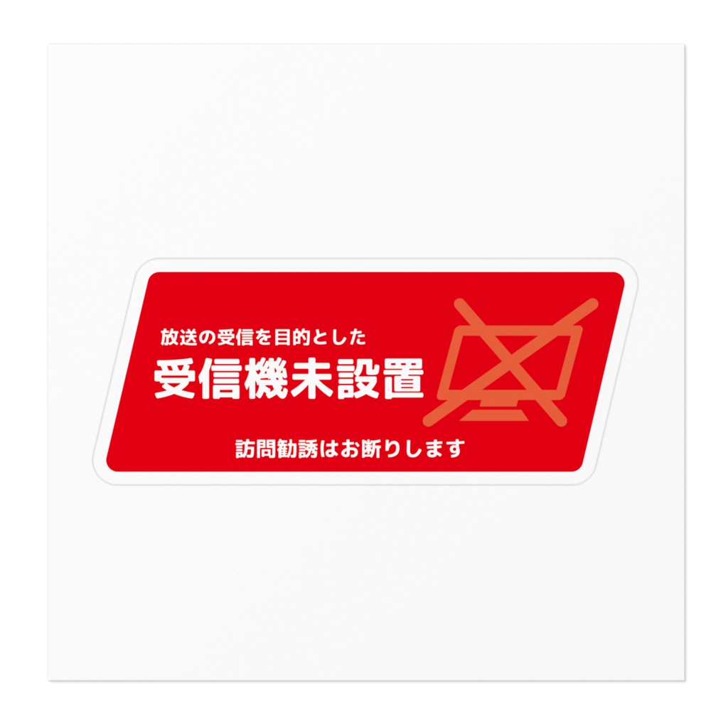 放送受信機未設置ステッカー