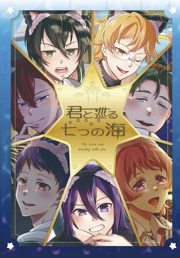 君と巡る七つの海