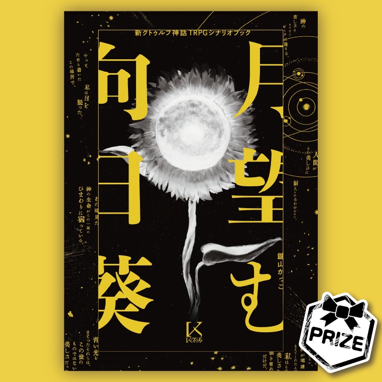 【書籍版特典】月望む向日葵　新クトゥルフ神話TRPGシナリオ