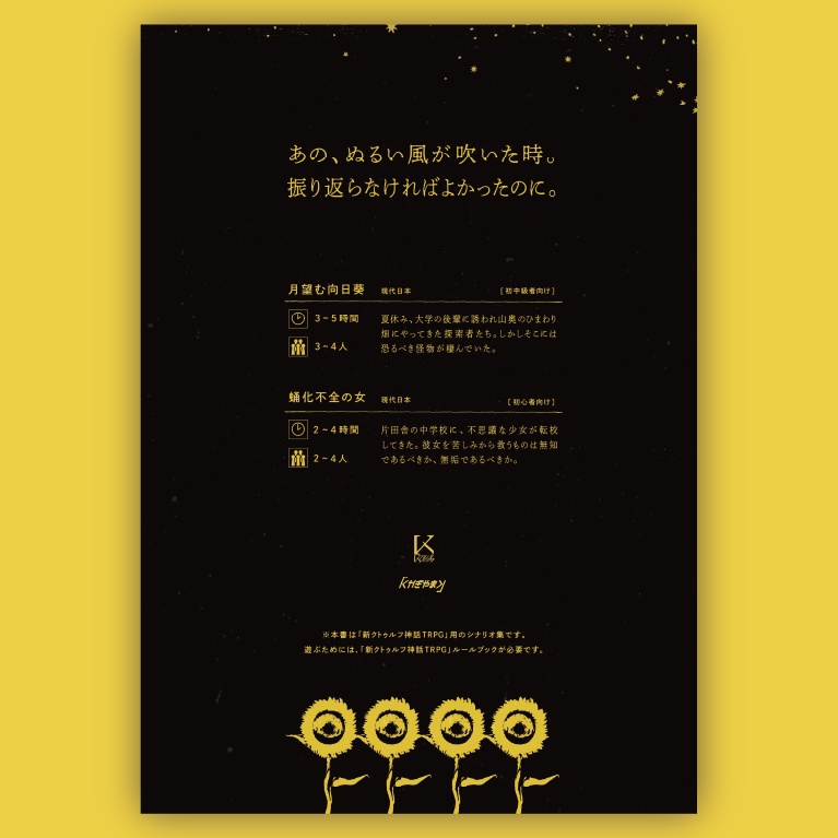 【書籍版】月望む向日葵 新クトゥルフ神話TRPGシナリオ