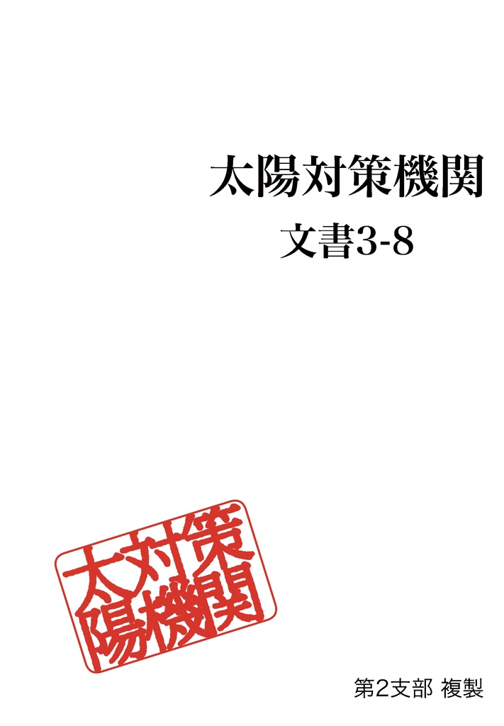文書3-8 認識できない人物について
