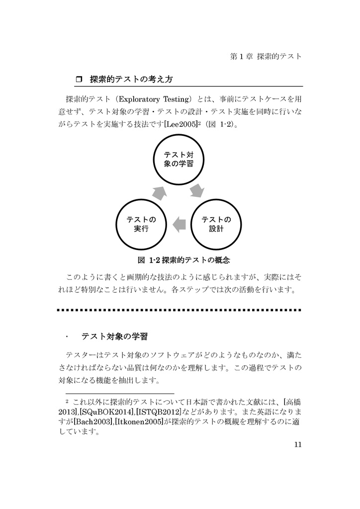 探索的テストの進め方 改訂版