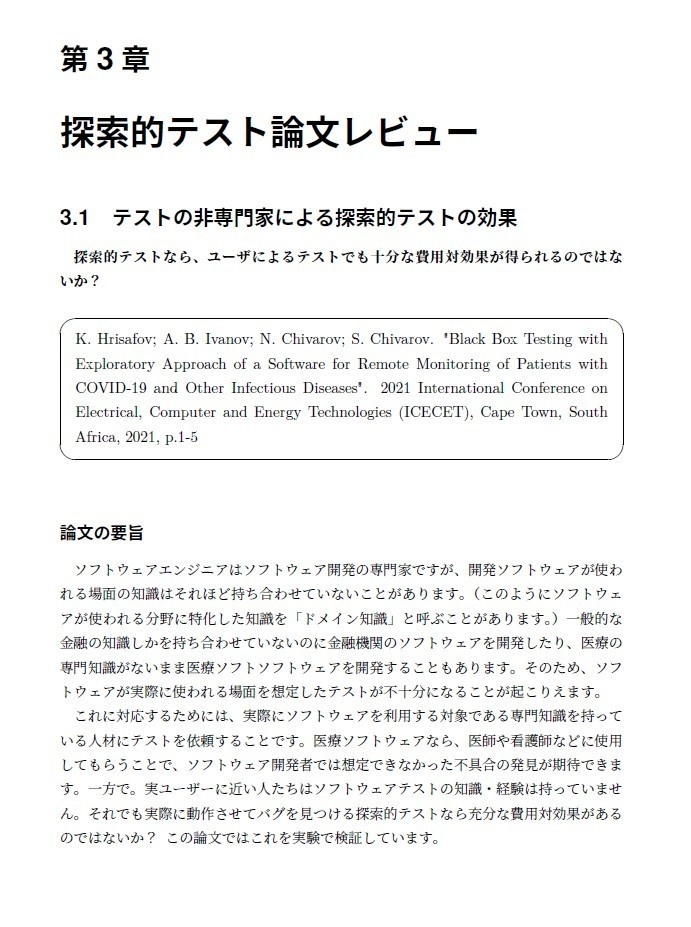 探索的テスト論文レビュー集
