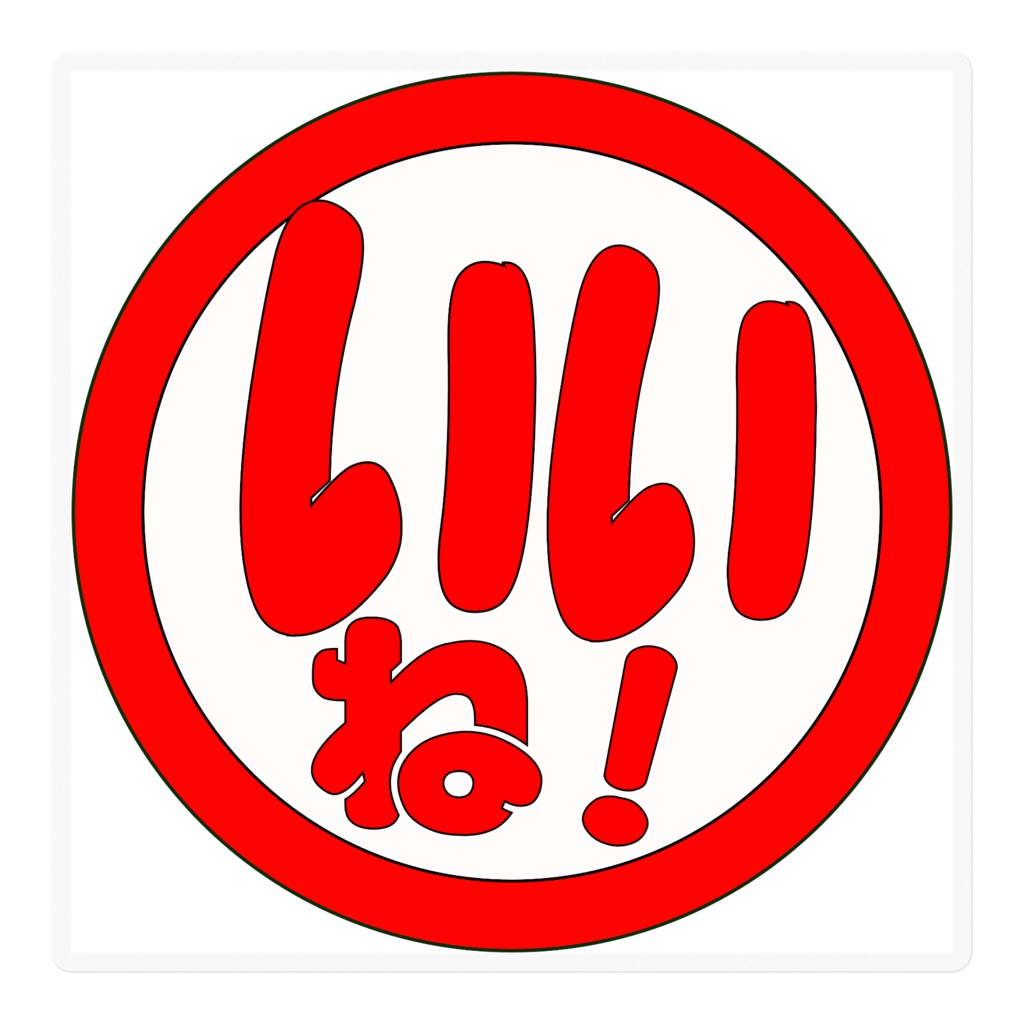 「いいね！」ステッカー