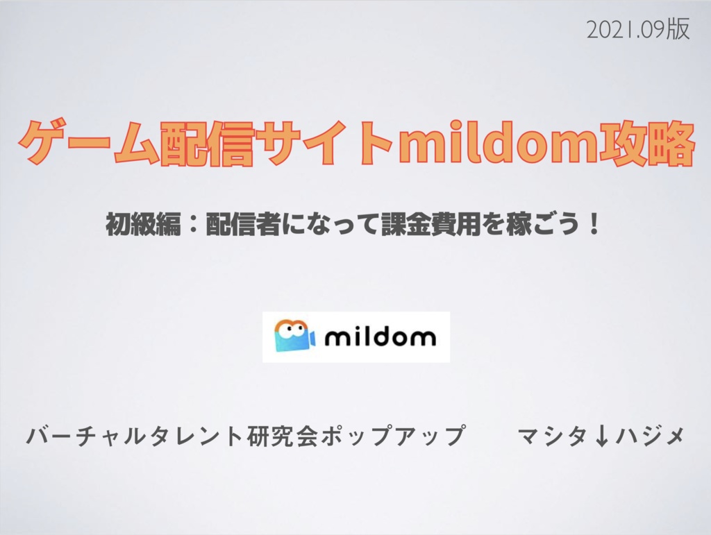 ゲーム配信サイトmildom攻略 初級編 配信者になって課金費用を稼ごう ポップアップshop Booth