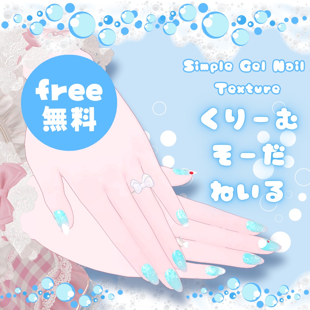 【一部無料/free】Simple Gel Nail Texture【あいすくりーむ/くりーむそーだ】