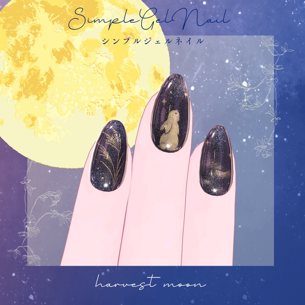 【無料/free】Simple Gel Nail Texture【🌕お月見ネイル】