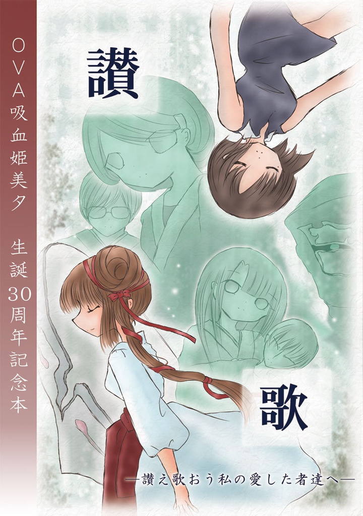讃歌～讃え歌おう私の愛した者達へ～