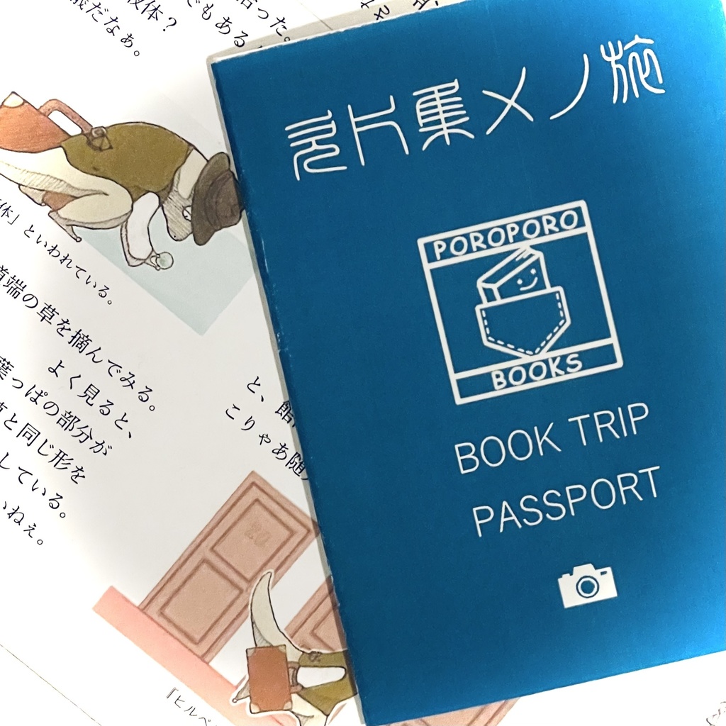 【欠片集メノ旅】