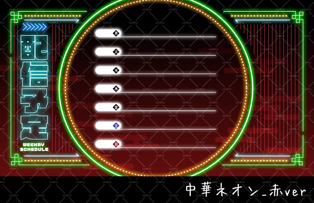 【週間スケジュール表】中華ネオン風