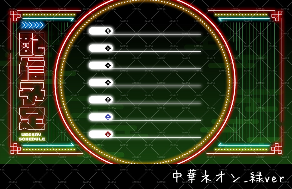 【週間スケジュール表】中華ネオン風