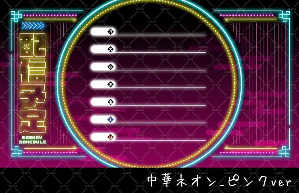 【週間スケジュール表】中華ネオン風