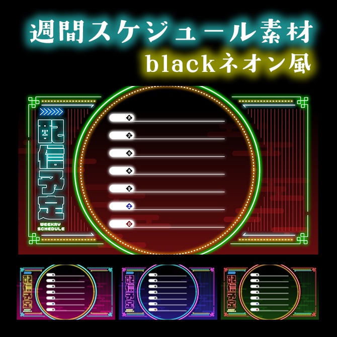 【週間スケジュール表】中華ネオン風