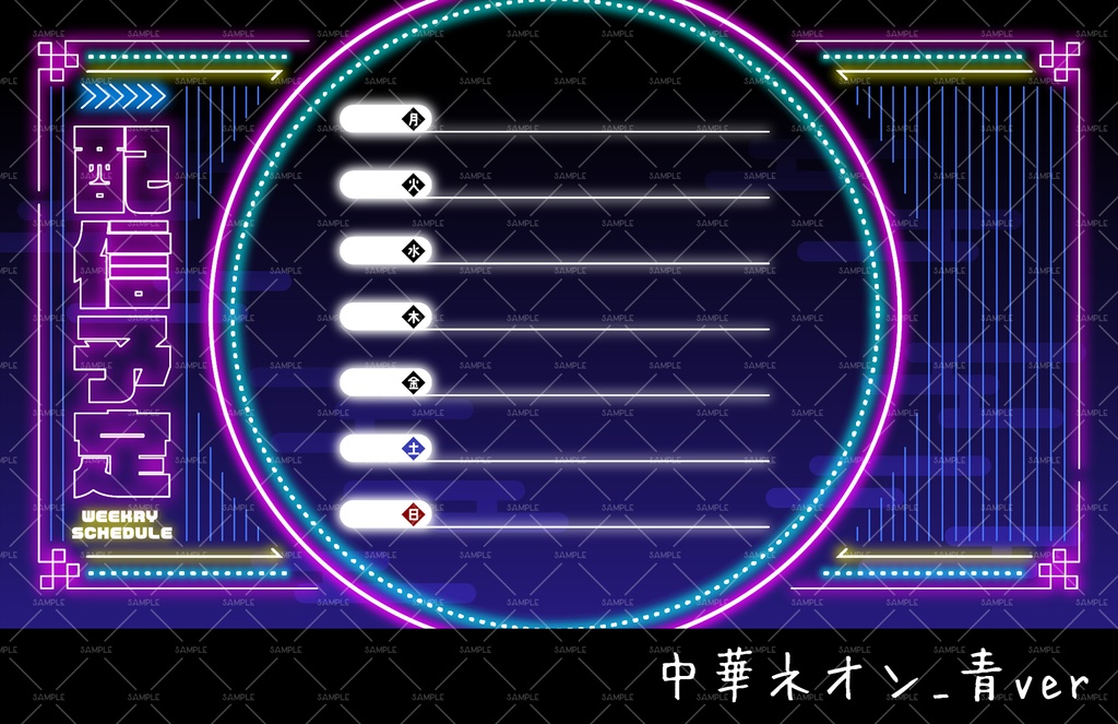 【週間スケジュール表】中華ネオン風