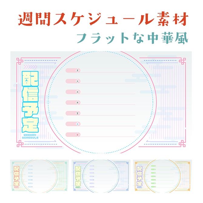 【週間スケジュール表】フラットな中華風