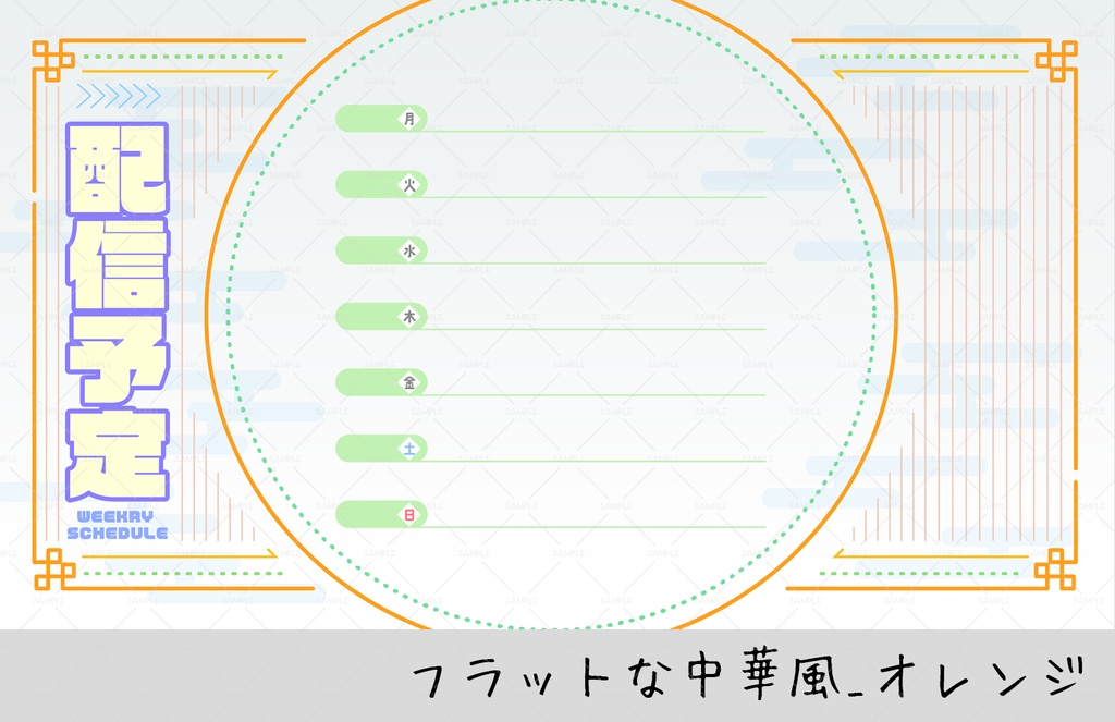 【週間スケジュール表】フラットな中華風