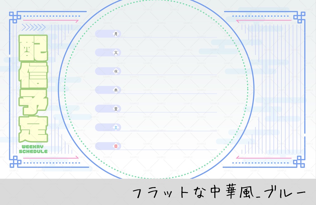 【週間スケジュール表】フラットな中華風