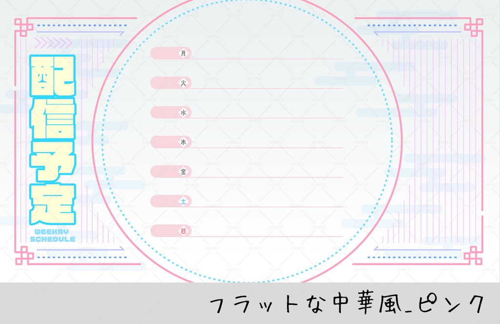 【週間スケジュール表】フラットな中華風