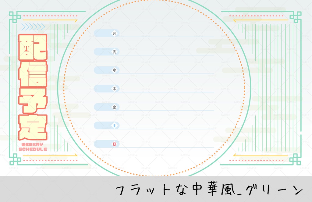 【週間スケジュール表】フラットな中華風