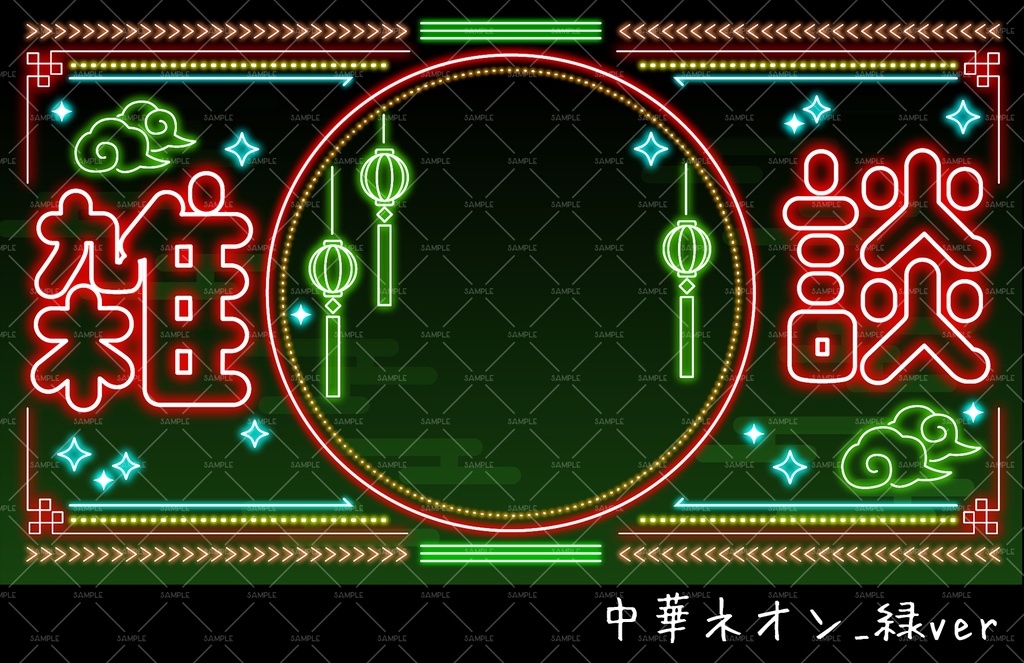 【雑談配信サムネ】中華ネオン風