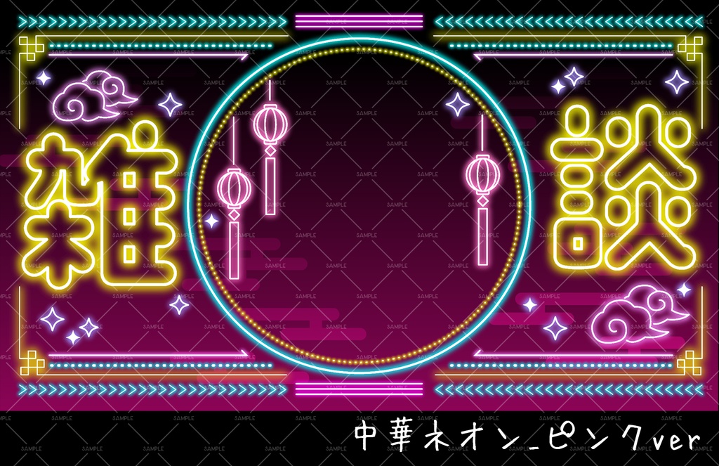 【雑談配信サムネ】中華ネオン風