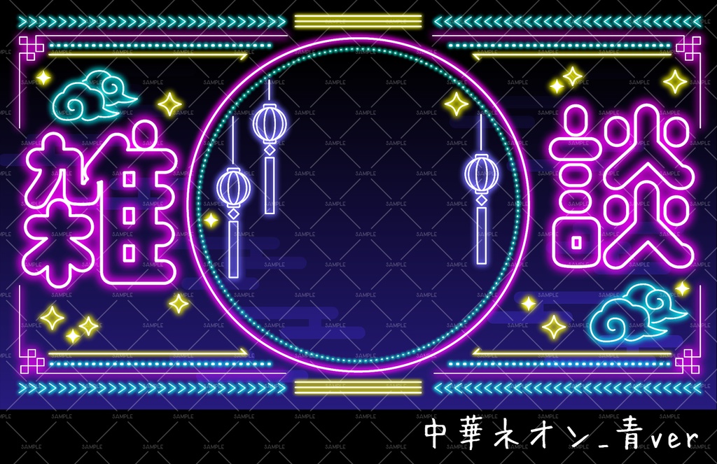 【雑談配信サムネ】中華ネオン風