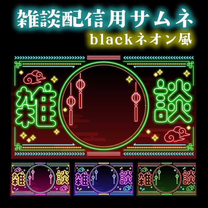 【雑談配信サムネ】中華ネオン風