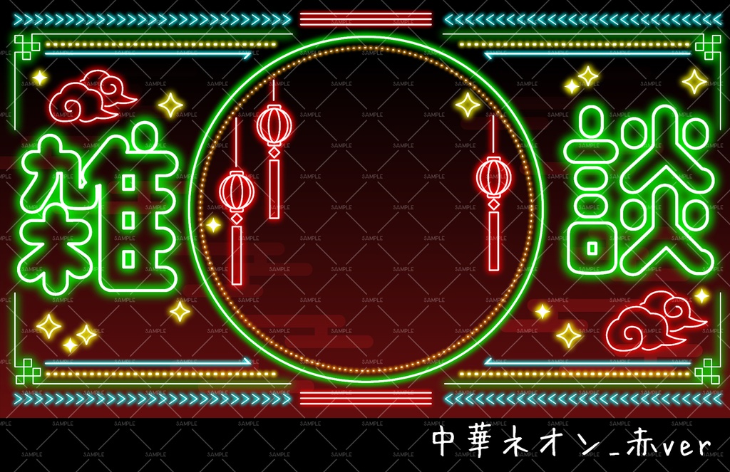 【雑談配信サムネ】中華ネオン風