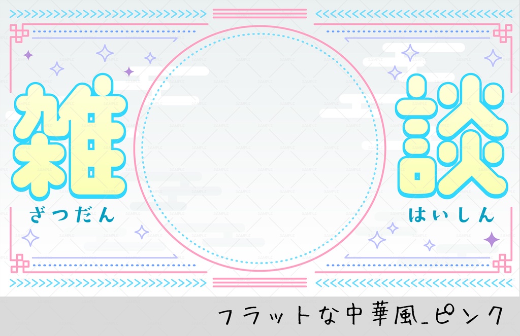 【雑談配信サムネ】フラットな中華風