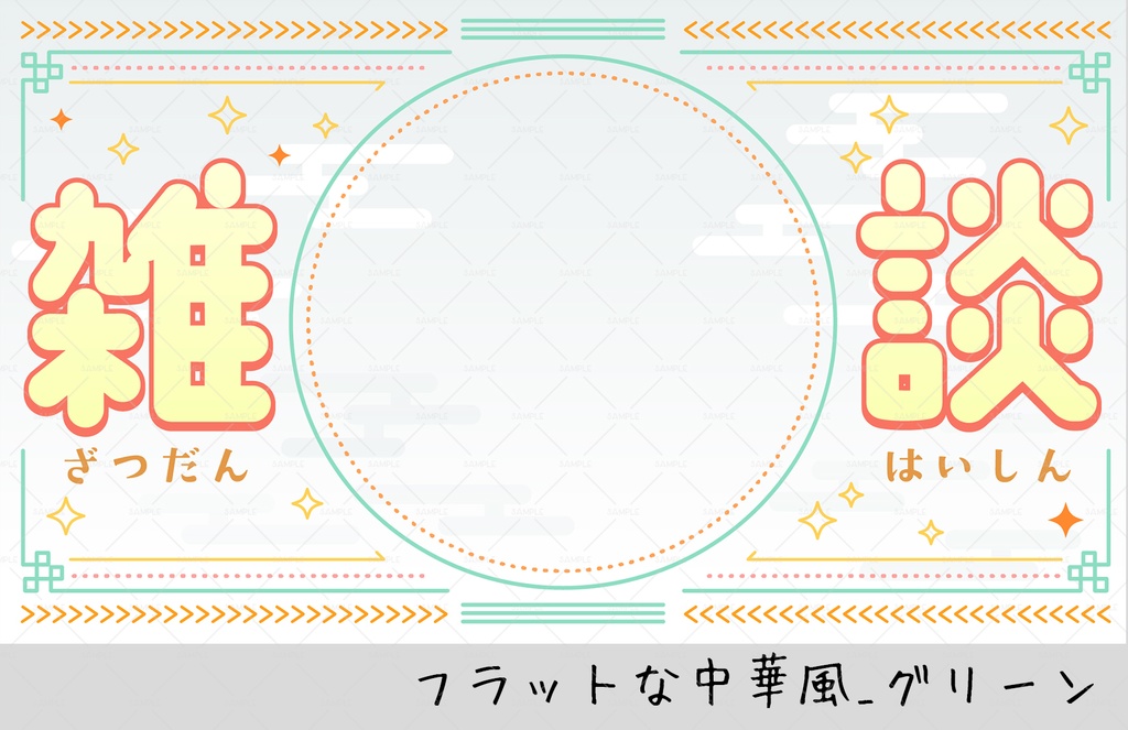 【雑談配信サムネ】フラットな中華風