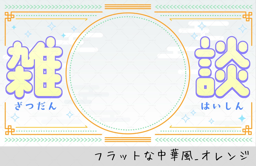 【雑談配信サムネ】フラットな中華風